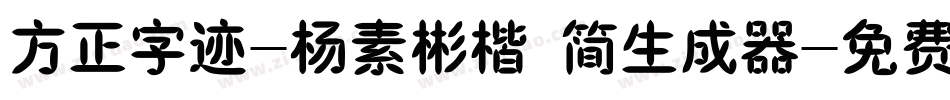 方正字迹-杨素彬楷 简生成器字体转换
